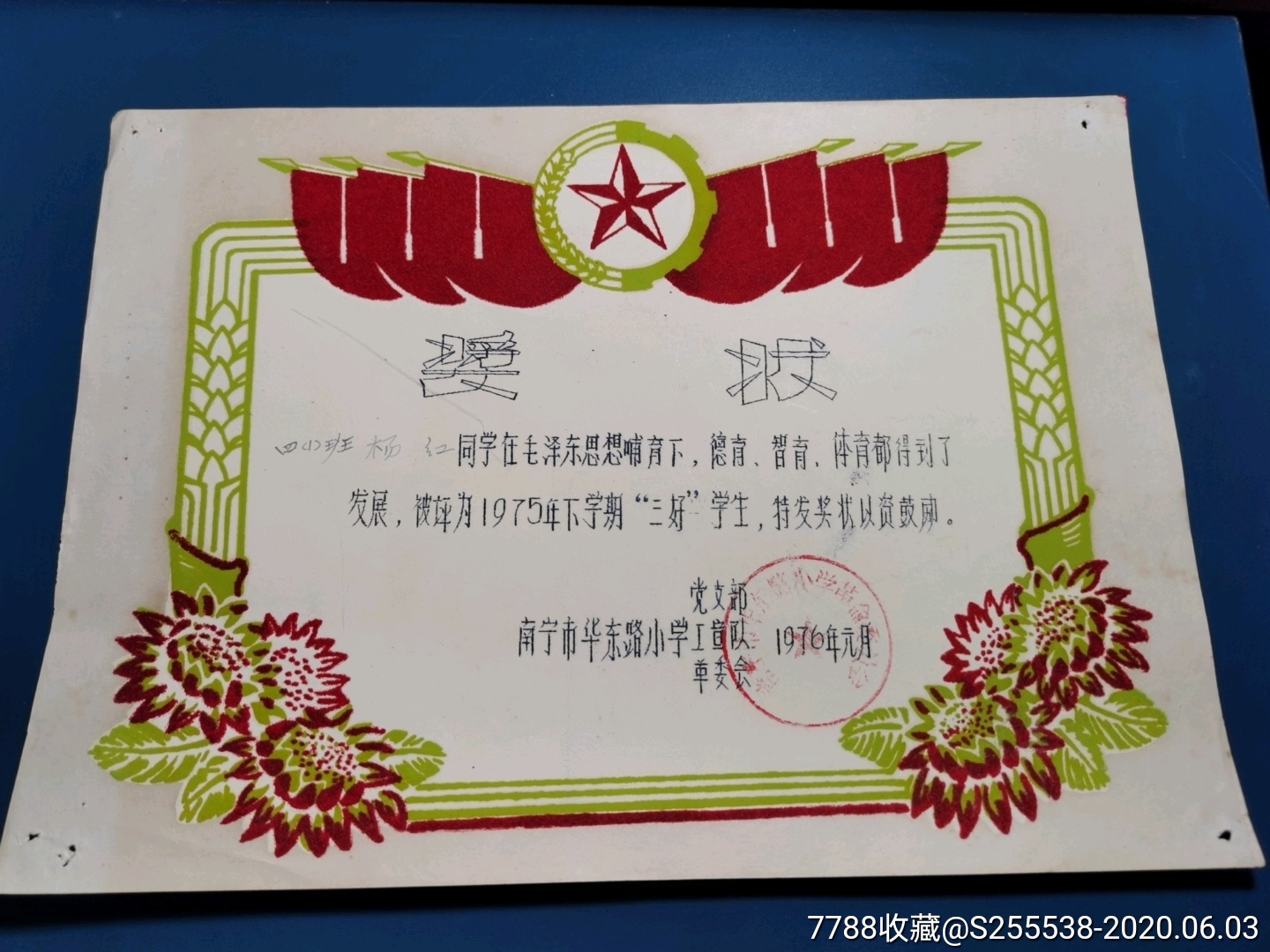 广西南宁市华东路小学三好学生奖状