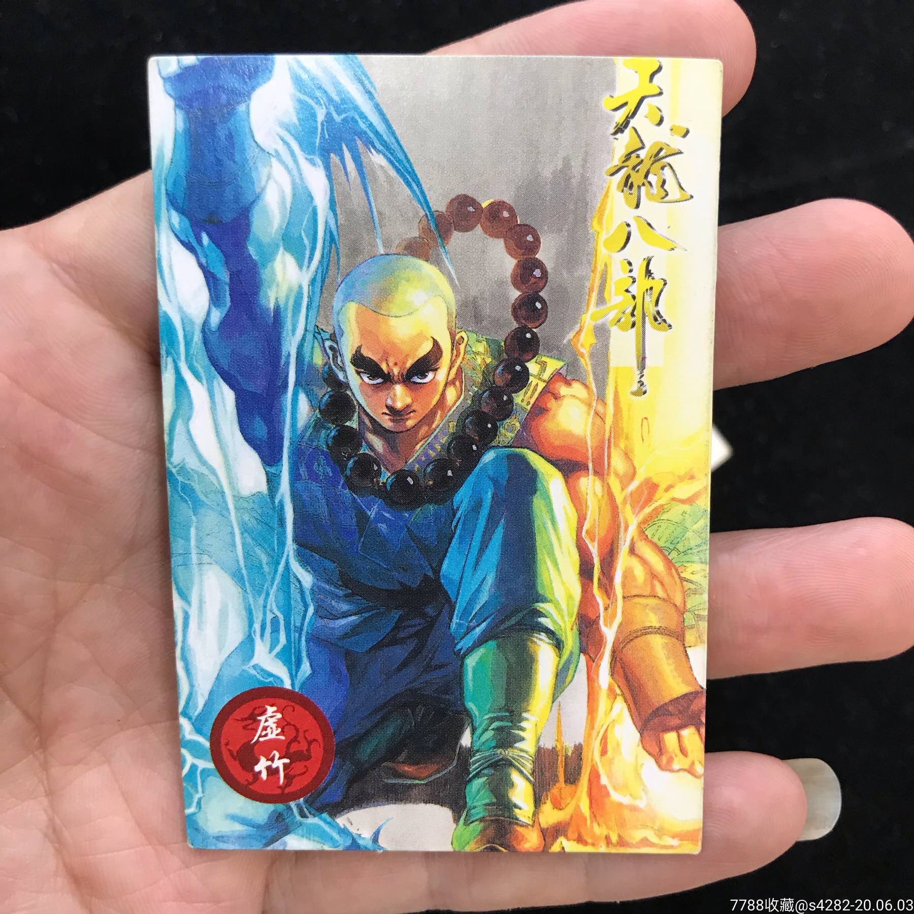 小虎队天龙八部大卡,全套天龙大卡