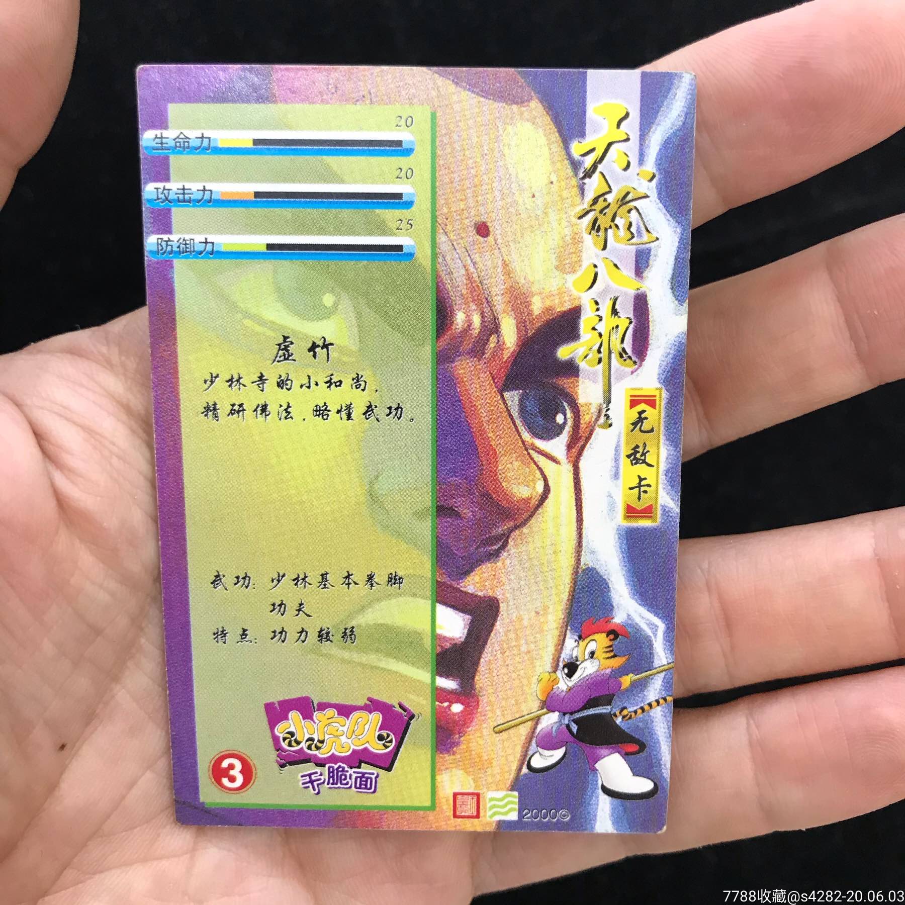 小虎队天龙八部大卡,全套天龙大卡