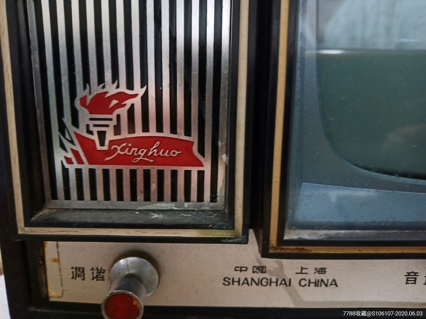 七十年代星火牌木壳电视机