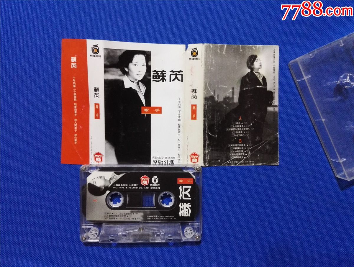 苏芮牵手磁带21