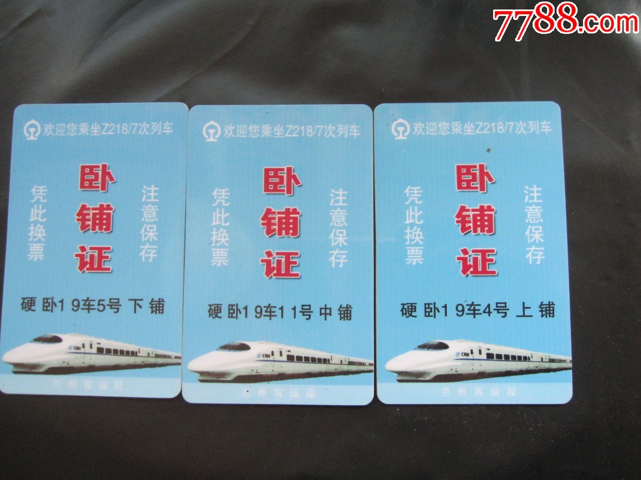 兰州客运段z2187次列车卧铺证3张