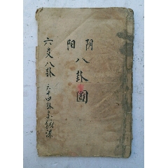 民國手抄卦書:六爻八卦六十四卦金錢課,陰陽八卦圖.