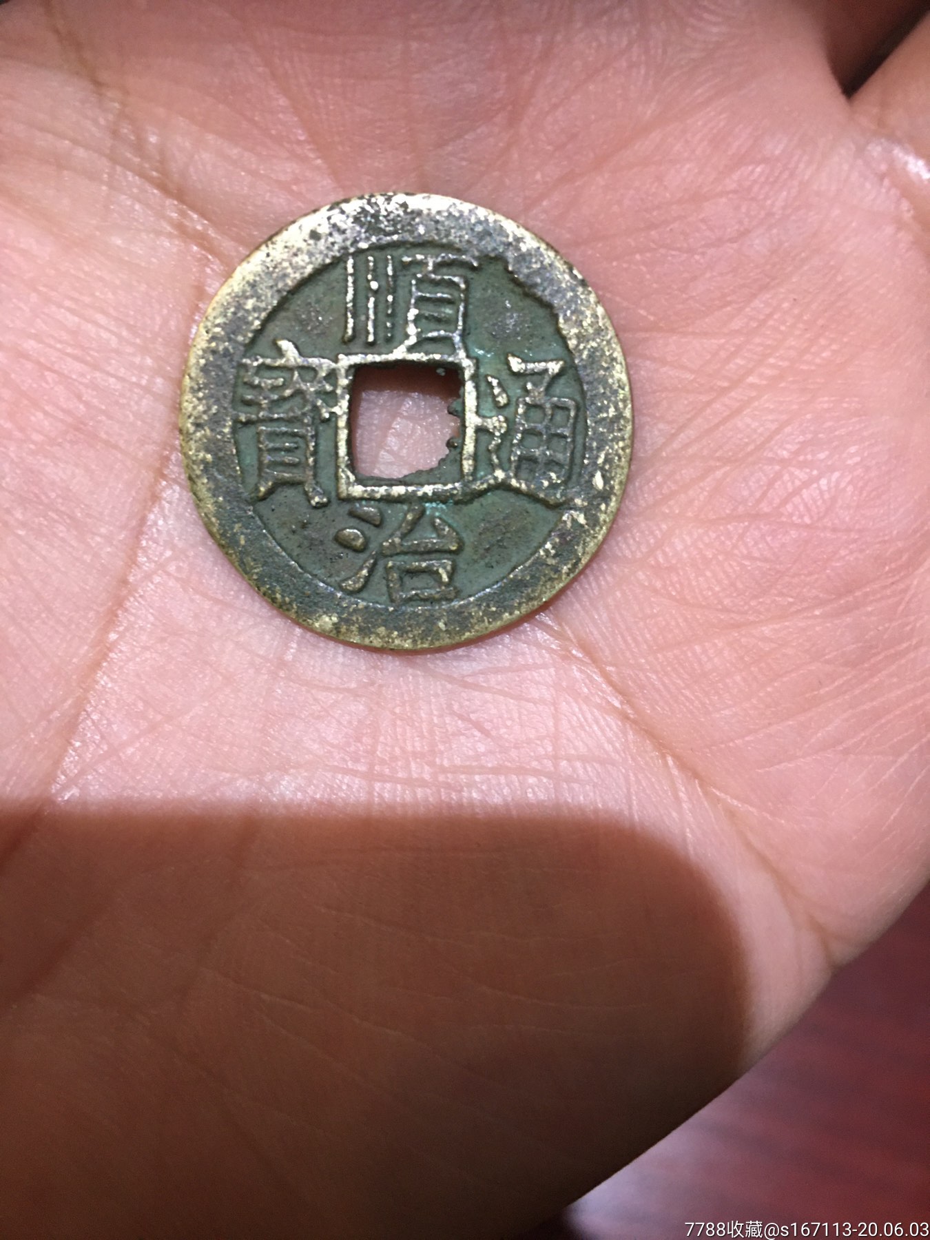 顺治通宝宝泉局一枚