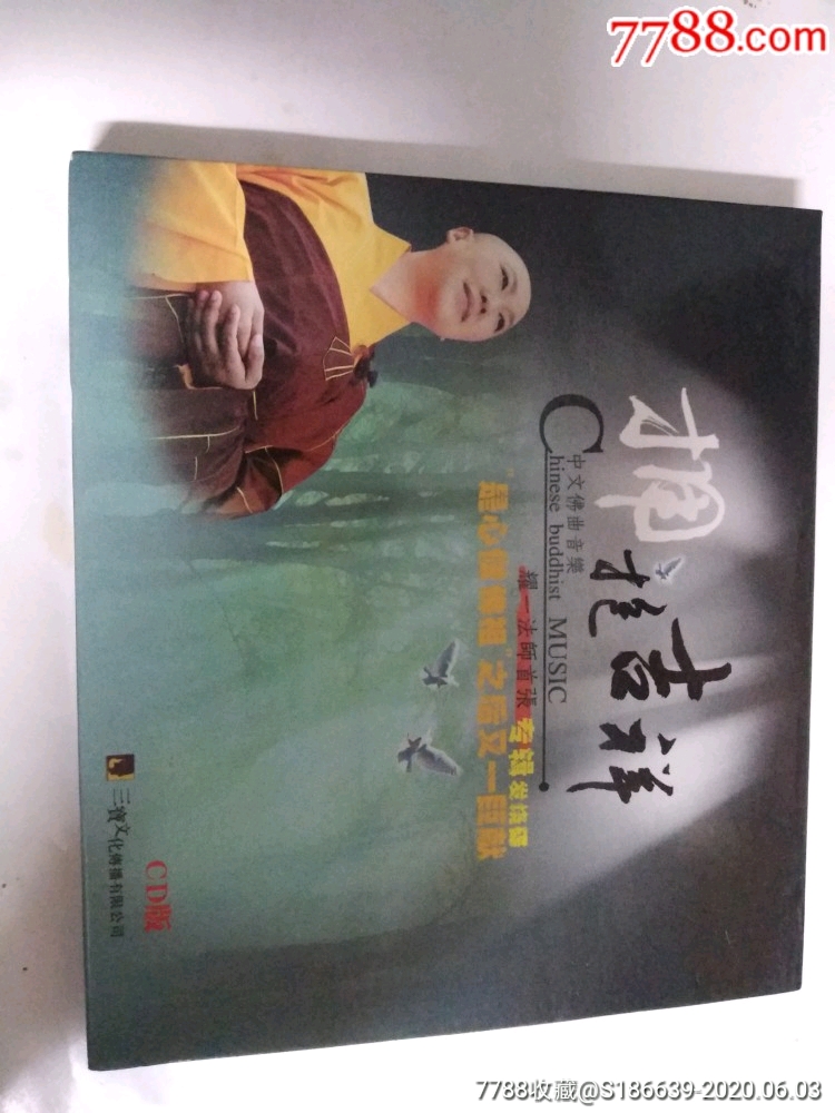 三宝文化传媒拥抱吉祥中文佛曲音乐cd与mtv版各一张