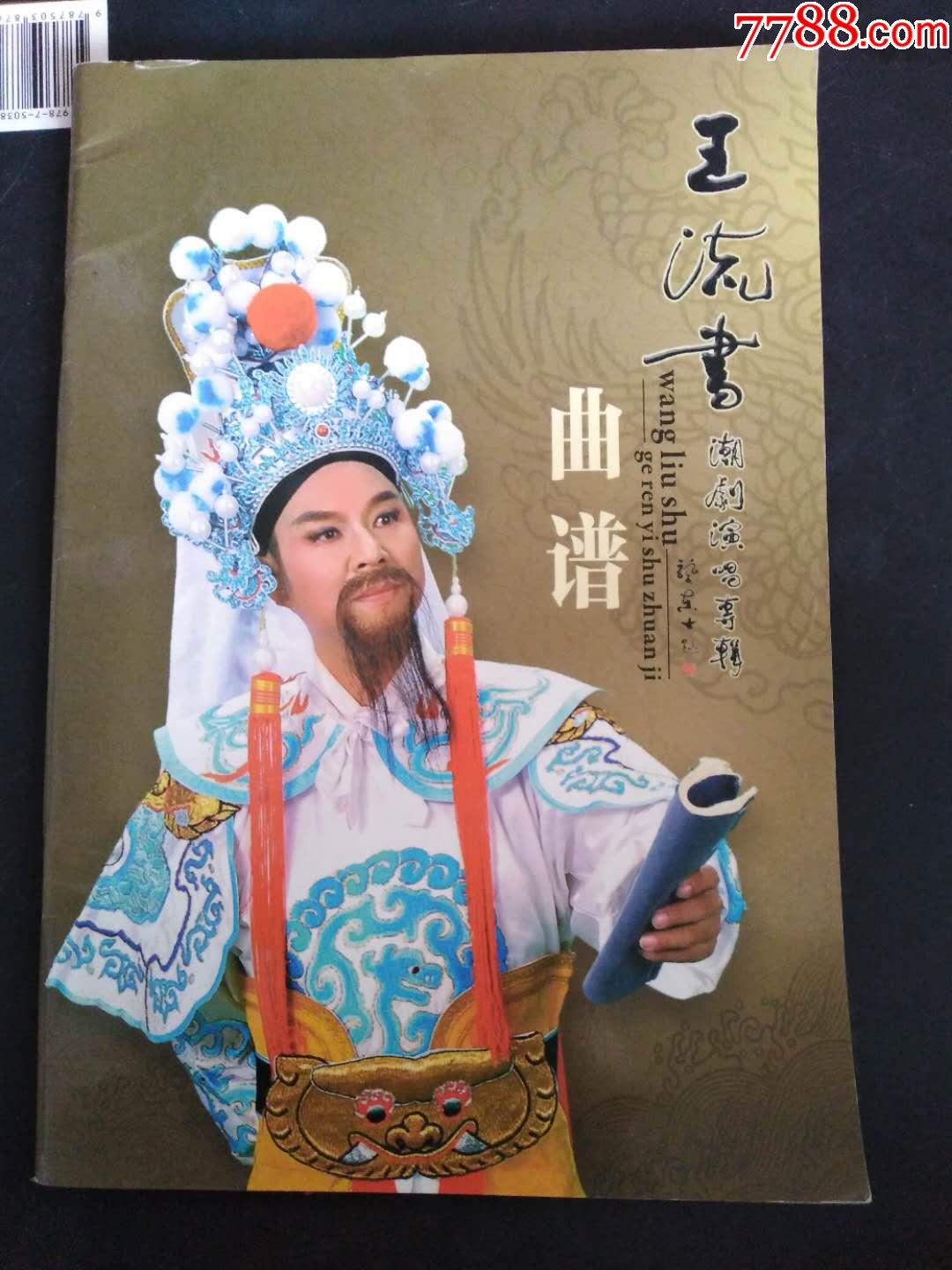 王流书潮剧演唱专辑曲谱