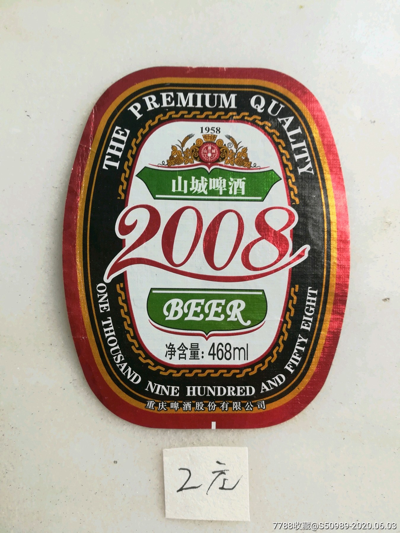 山城啤酒(2008)揭瓶标