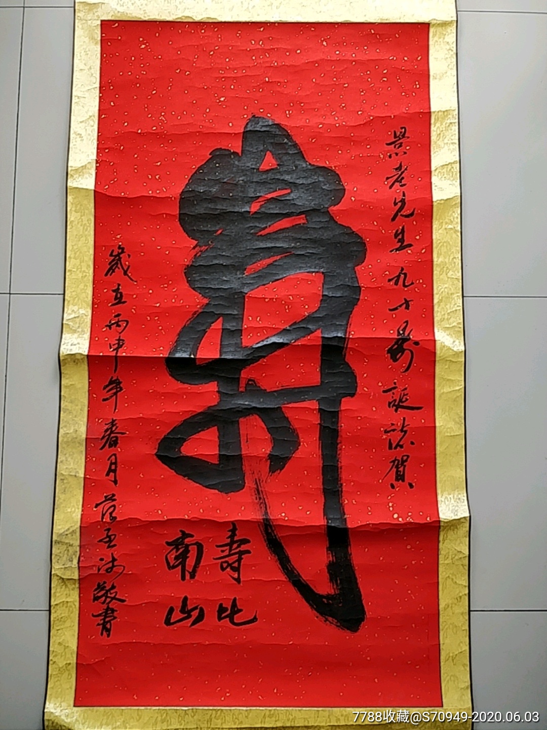 寿字