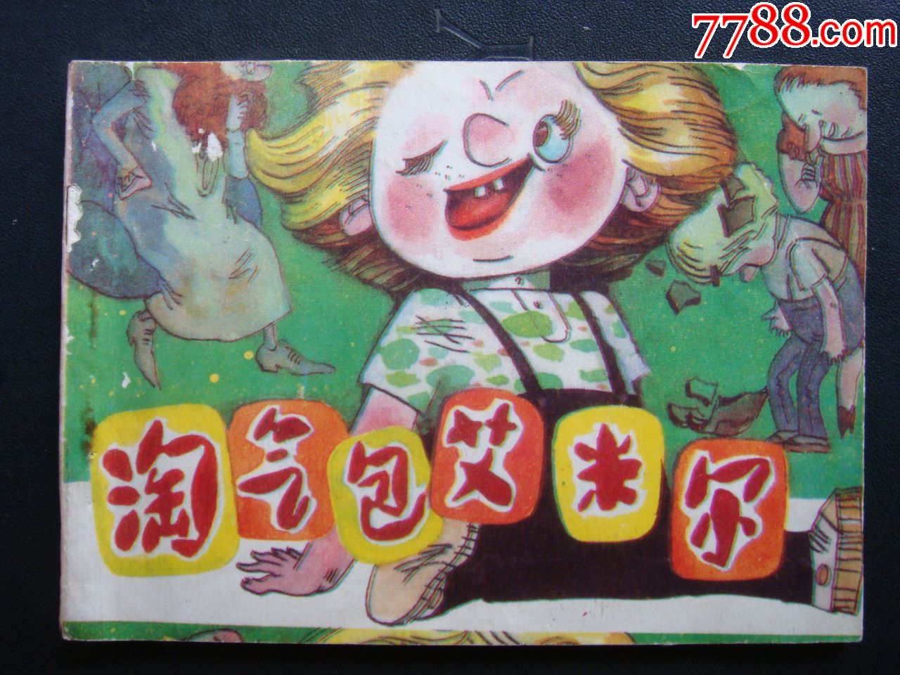 淘气包艾米尔【男娃娃画库】