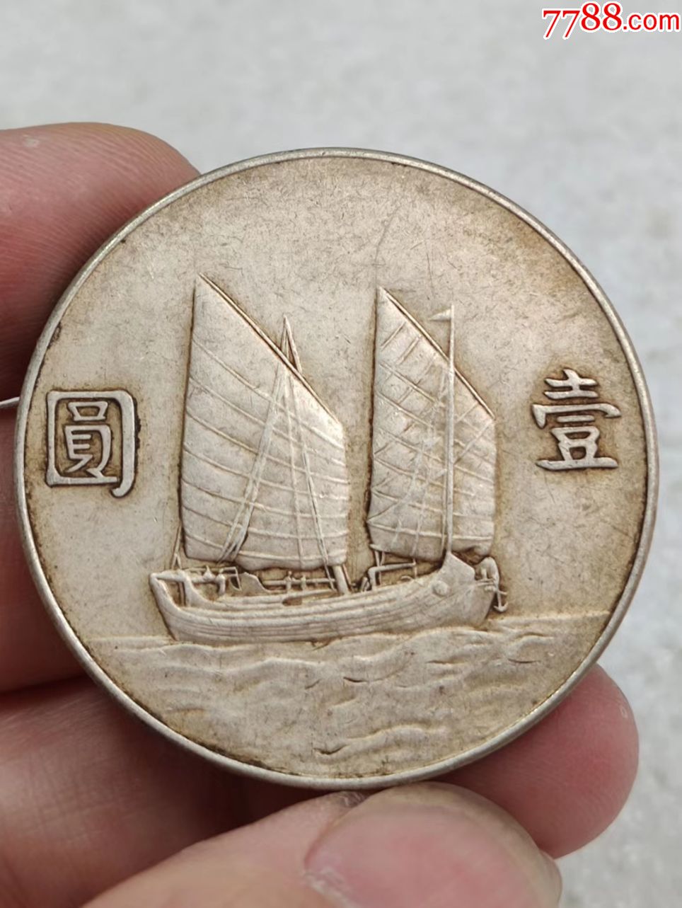 23年帆船-银元/机制银币-7788收藏__收藏热线