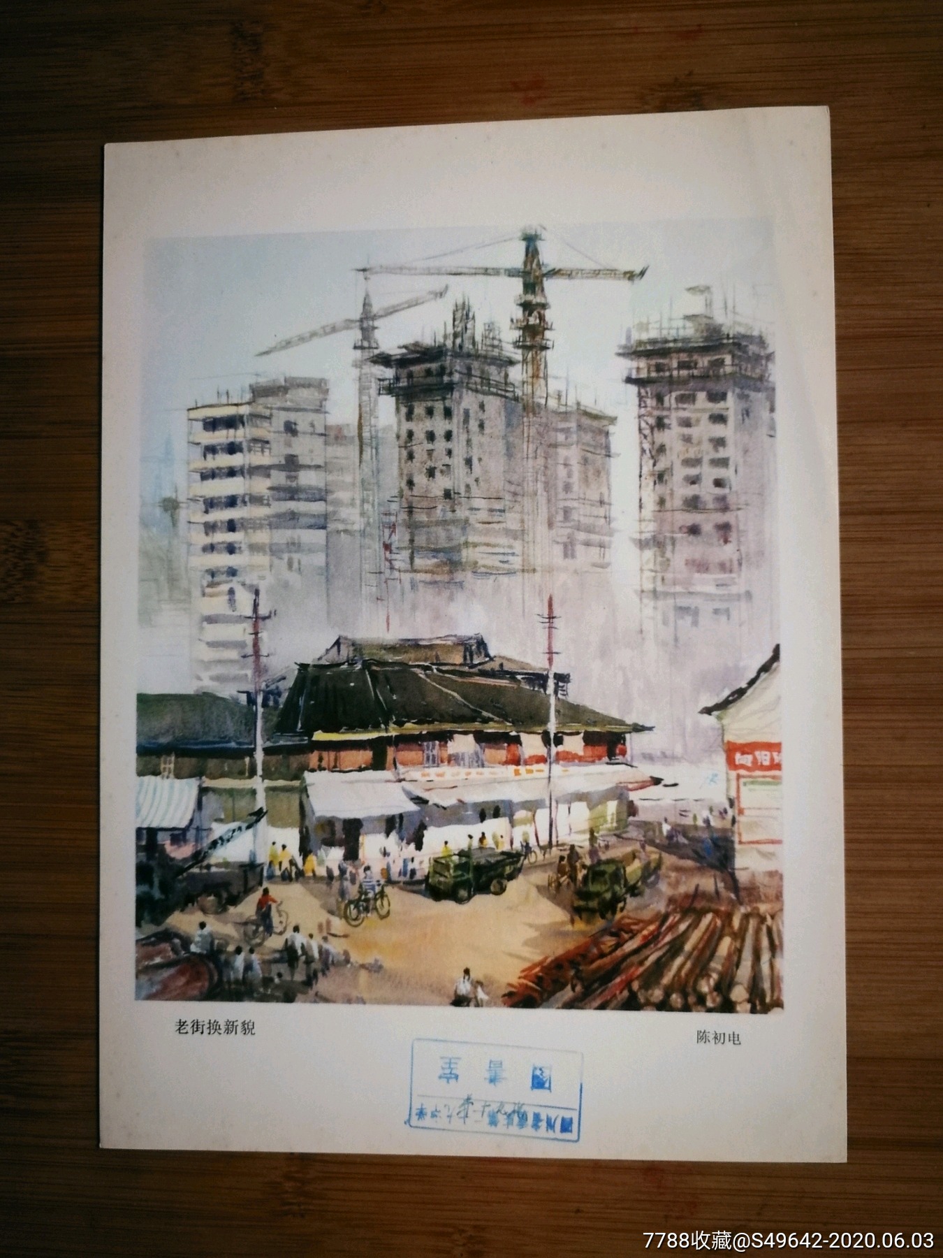 怀旧名家水彩画:《老街换新貌》陈初电绘【1978年上海人美版28x19