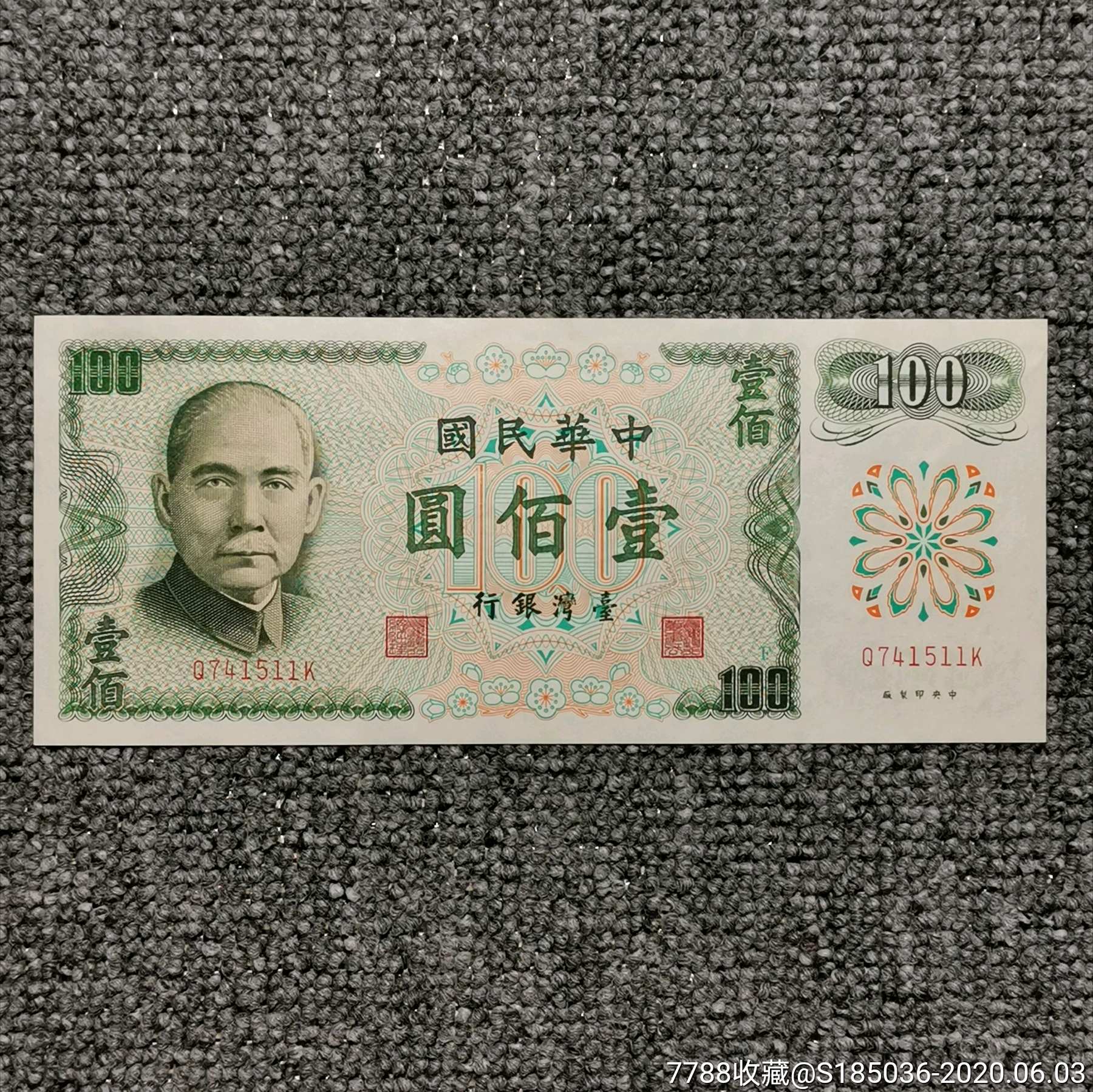 民国六十一年台湾银行壹佰圆纸币