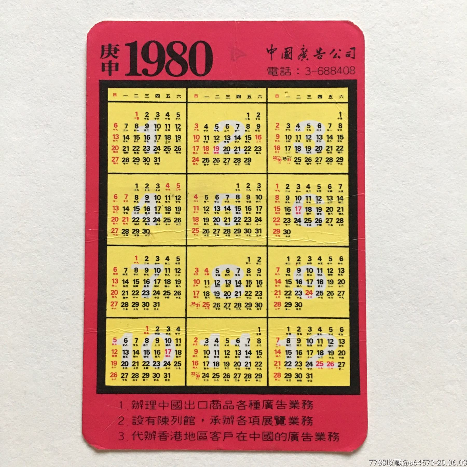 1980年曆片--中國廣告公司