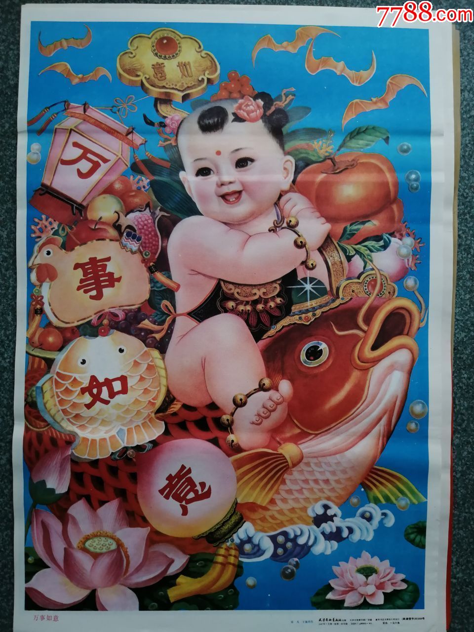 万事如意-年画/宣传画-7788旧货商城