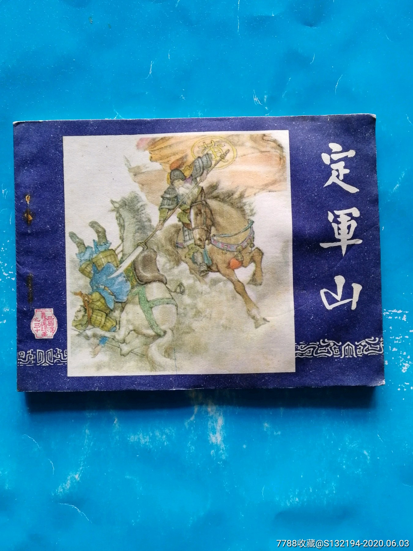 定军山-连环画/小人书-7788香炉