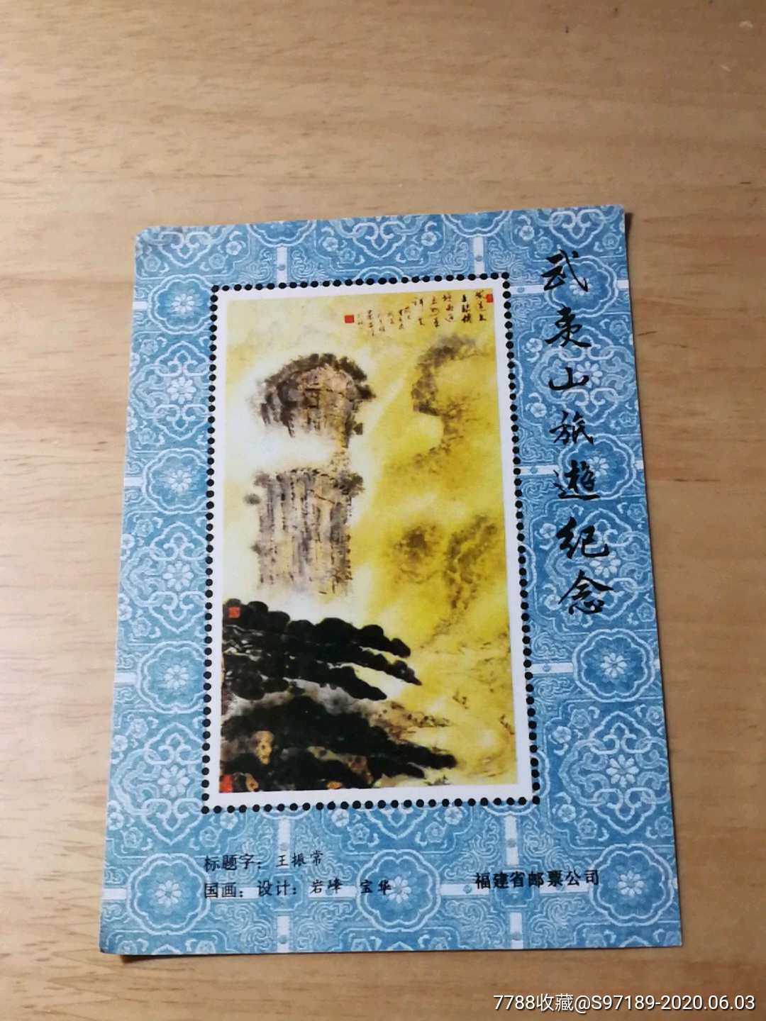 武夷山旅游纪念