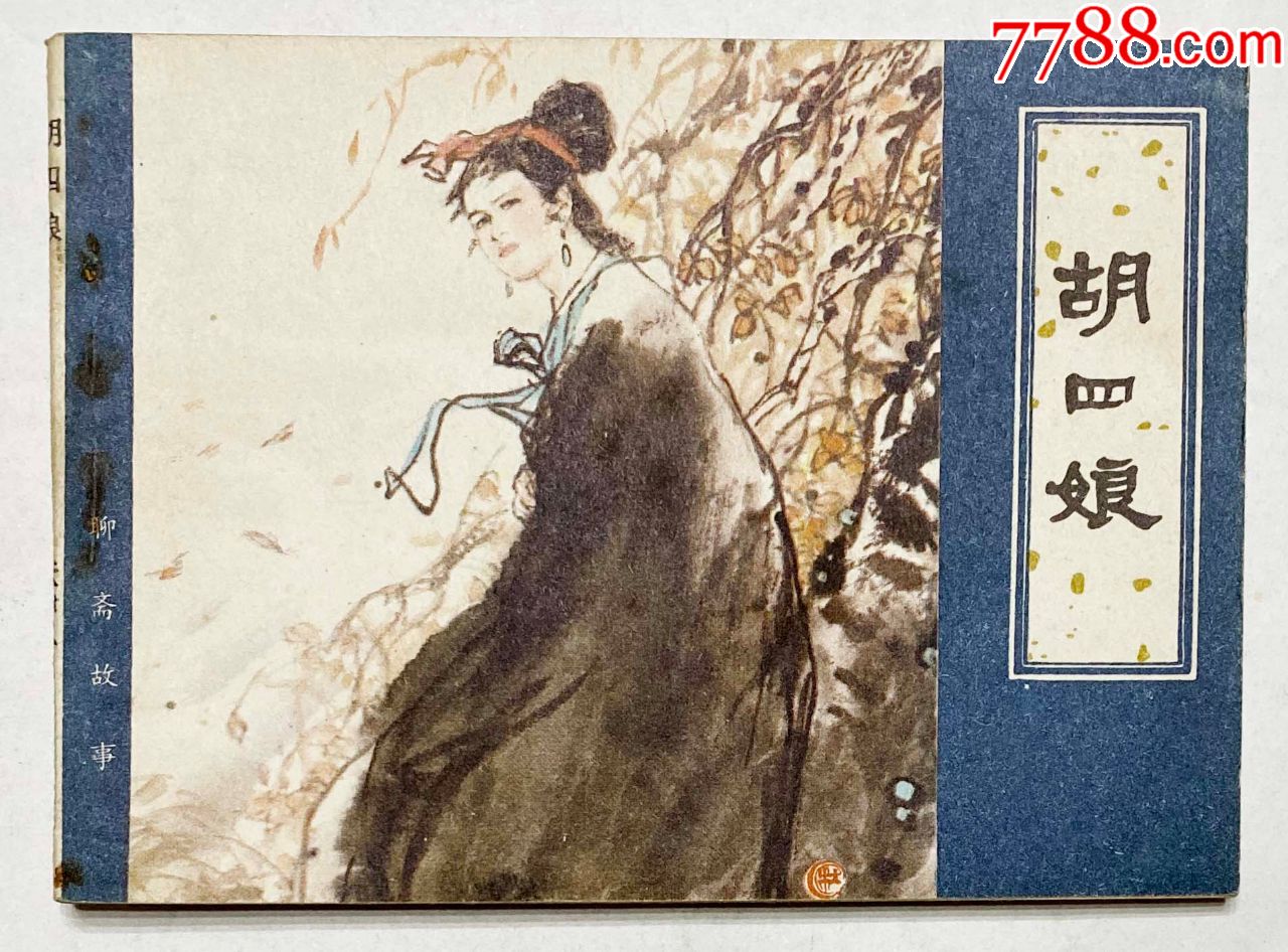 聊斋故事缺本胡四娘