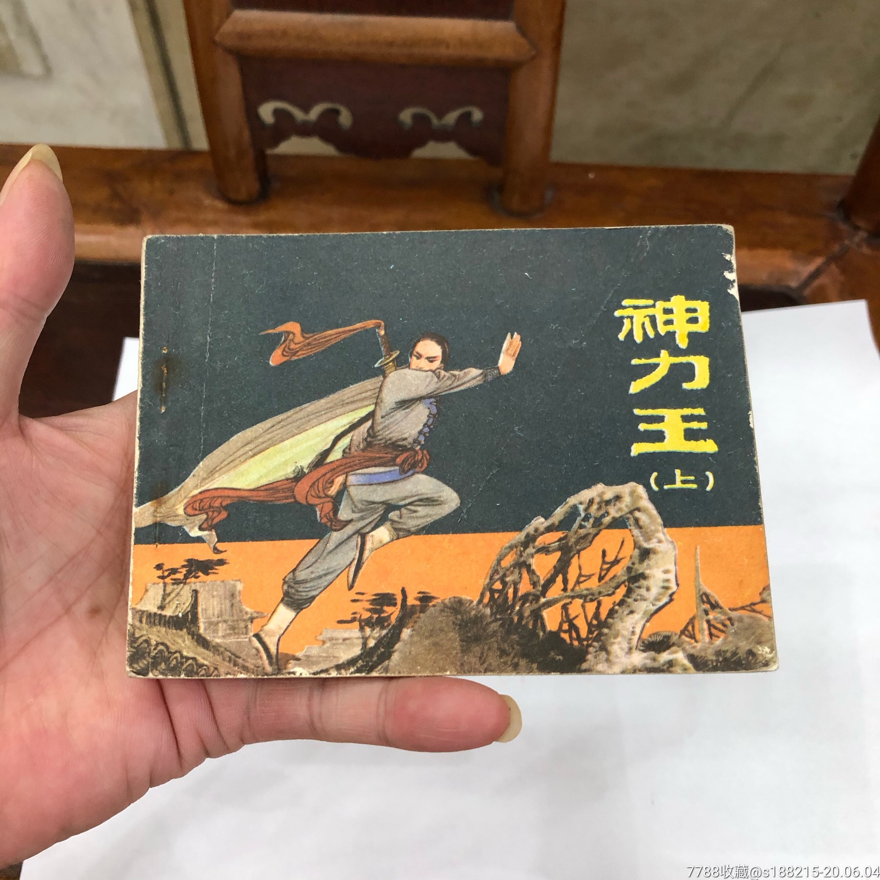 神力王(上_连环画/小人书_天一连社【7788收藏__收藏热线】