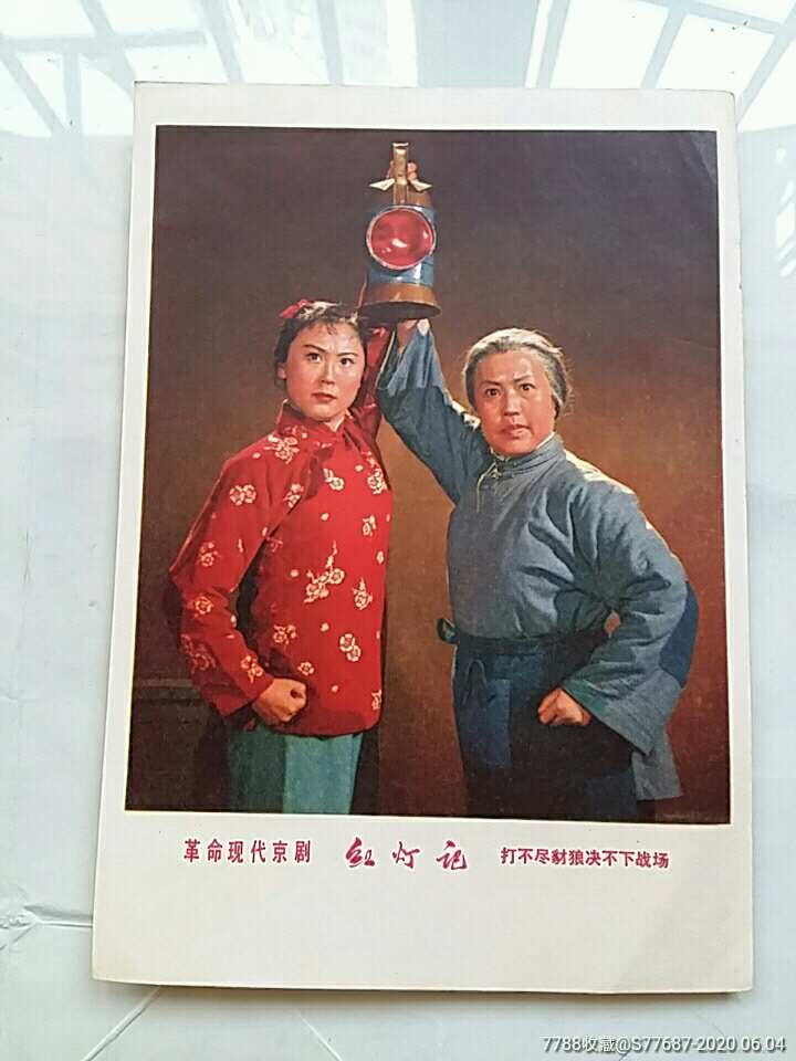 红灯记:打不尽豺狼决不下战场-价格:498元-se73470057-年画/宣传画