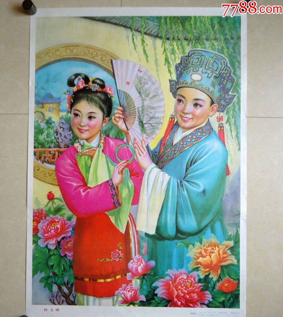 年画拾玉镯刘树茂画吉林美术出版社85年-年画/宣传画-7788宣传画收藏