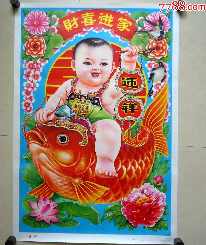 年画财喜进家迎祥范彦龙画吉林美术出版社-价格:70元-se73470602-年画