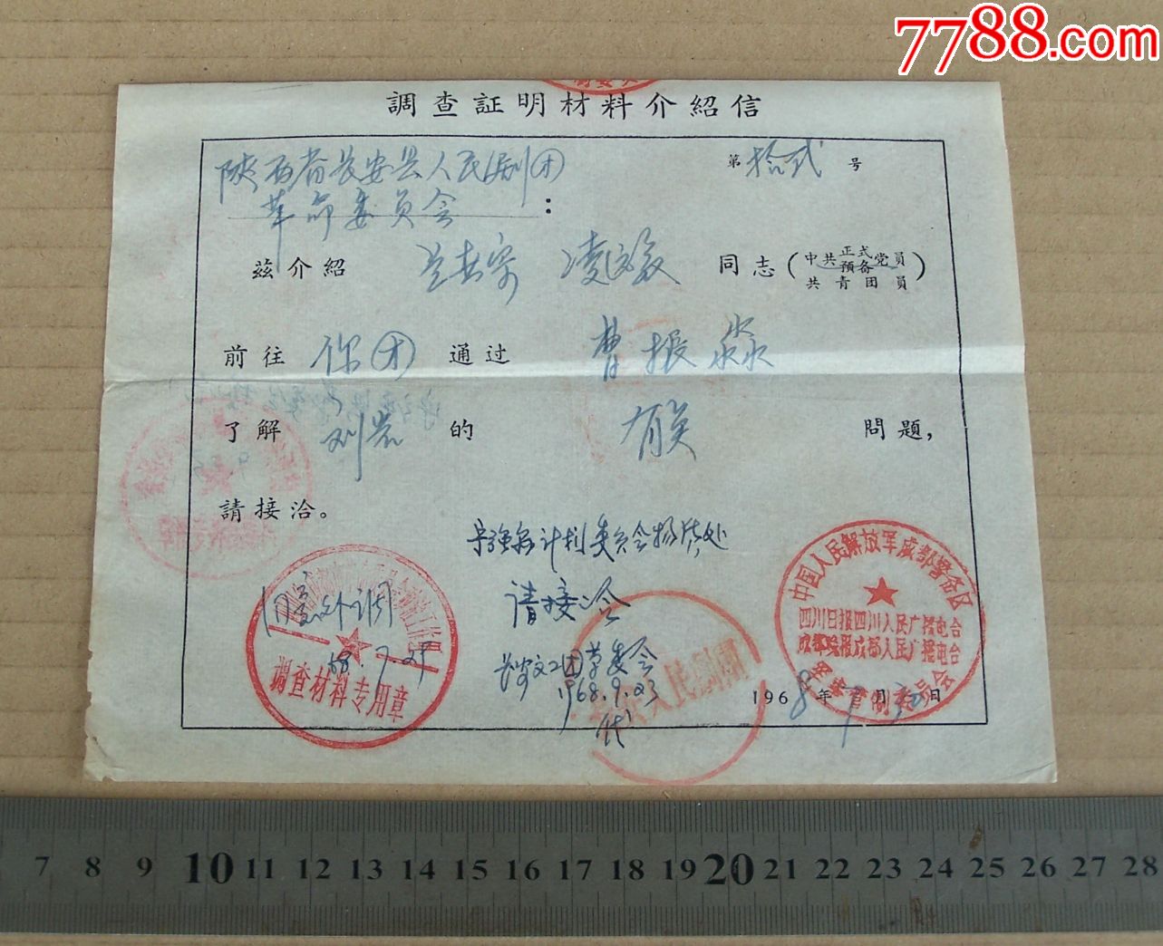 成都警备区事管制委员会出具的外调介绍信1968年大印多