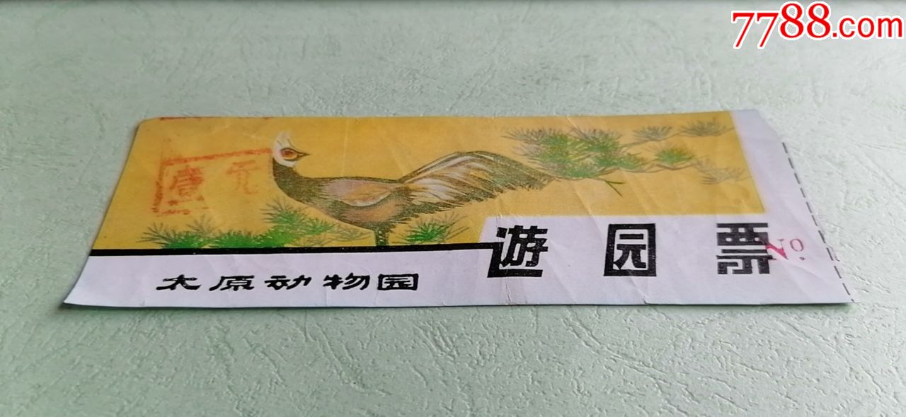 太原动物园(店内编号:015)-价格:2元-se73471703-旅游景点门票-零售