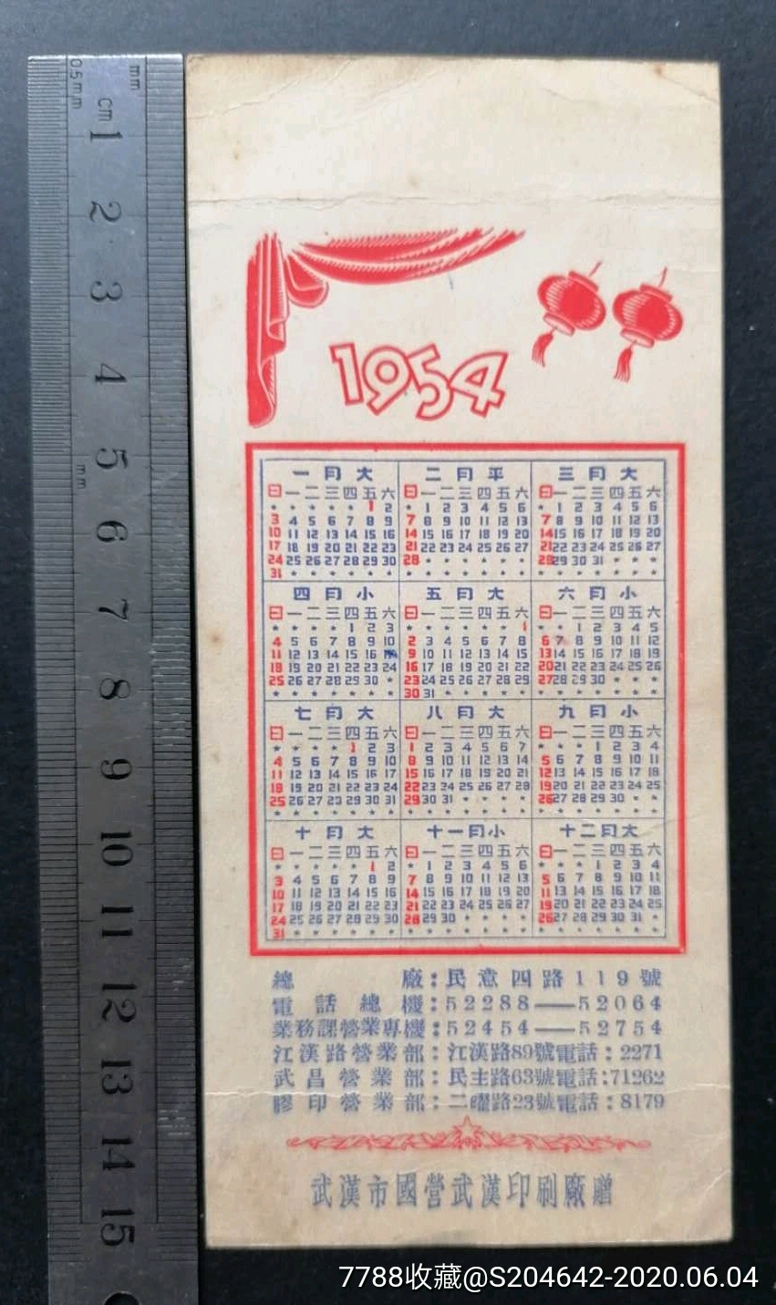 1954年《年曆片》武漢