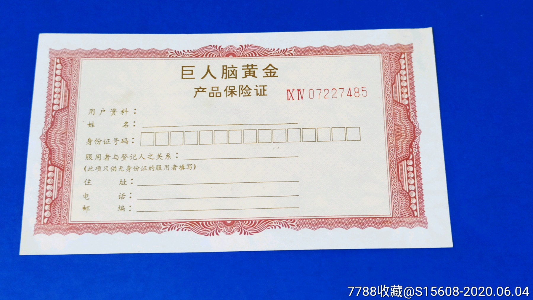 巨人脑黄金产品保险证票证有水印