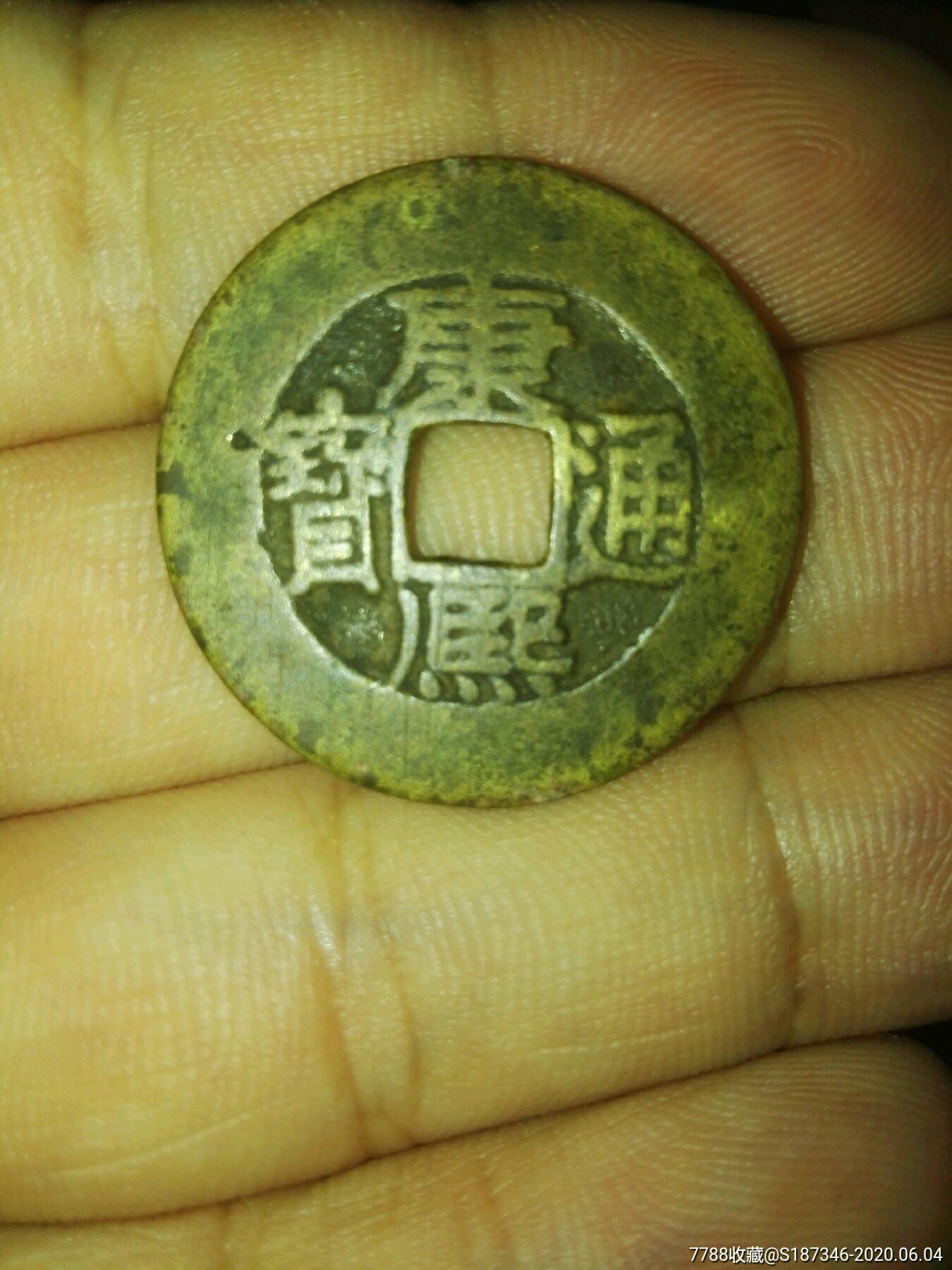 少见版康熙通宝宽缘长撇熙!