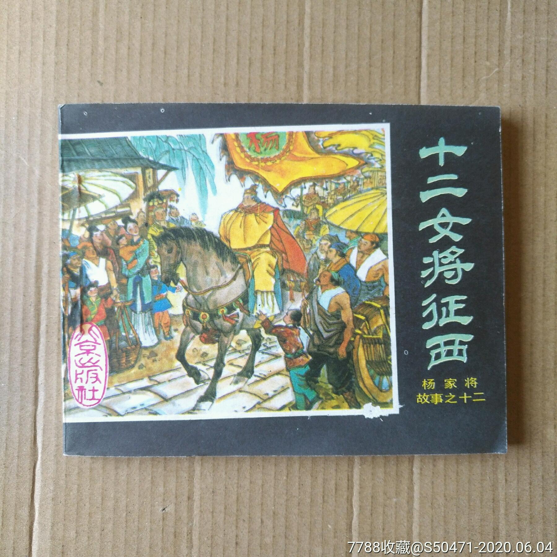 十二女将征西～杨家将之十二