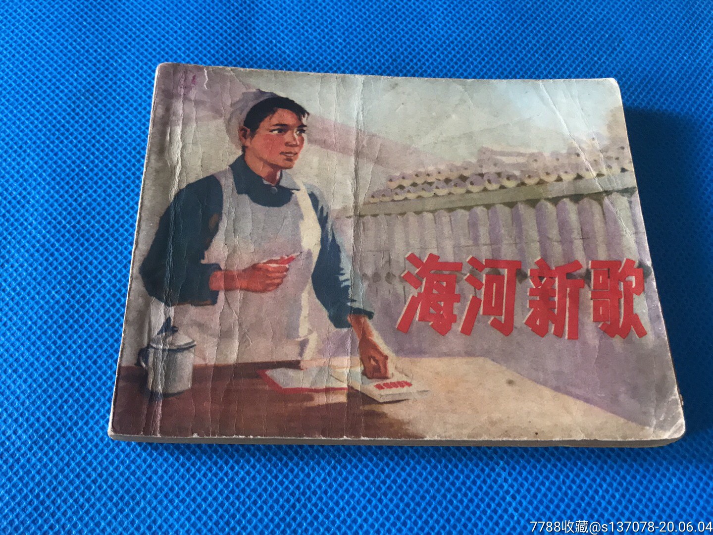 海河新歌-连环画/小人书-7788收藏__收藏热线