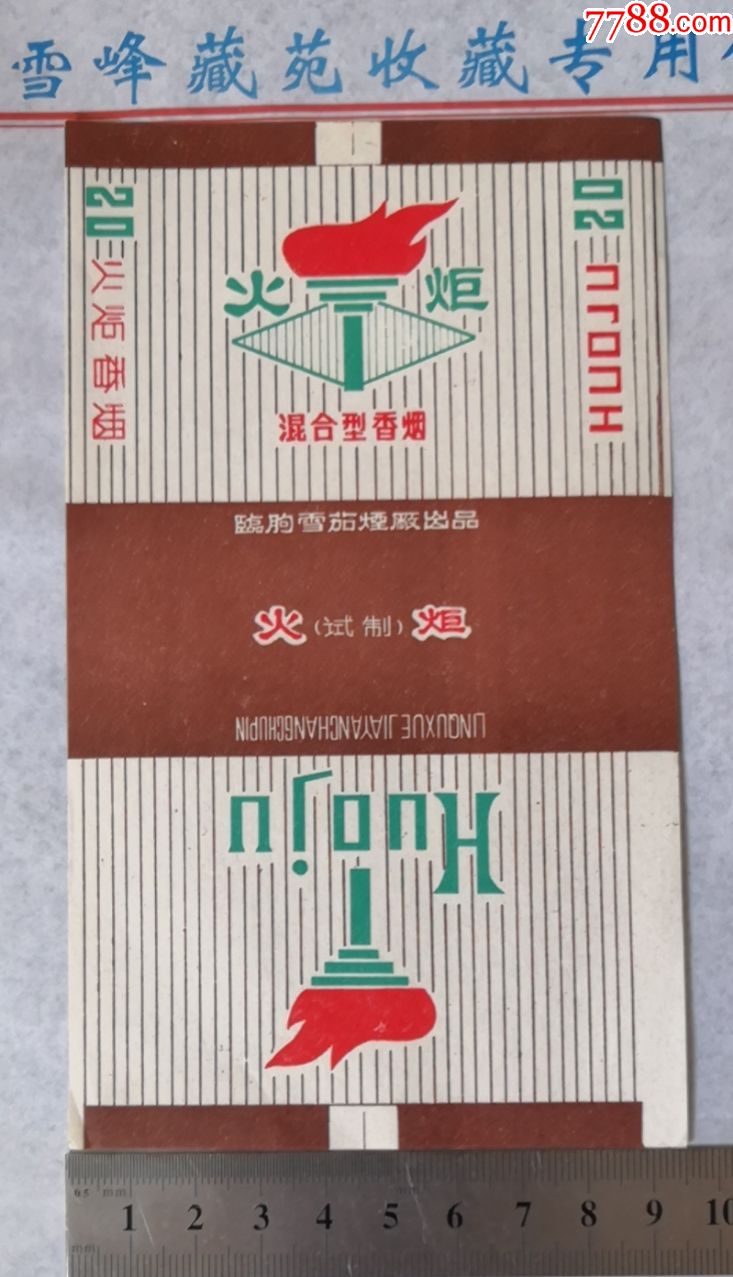 火炬(文革烟标,试制)