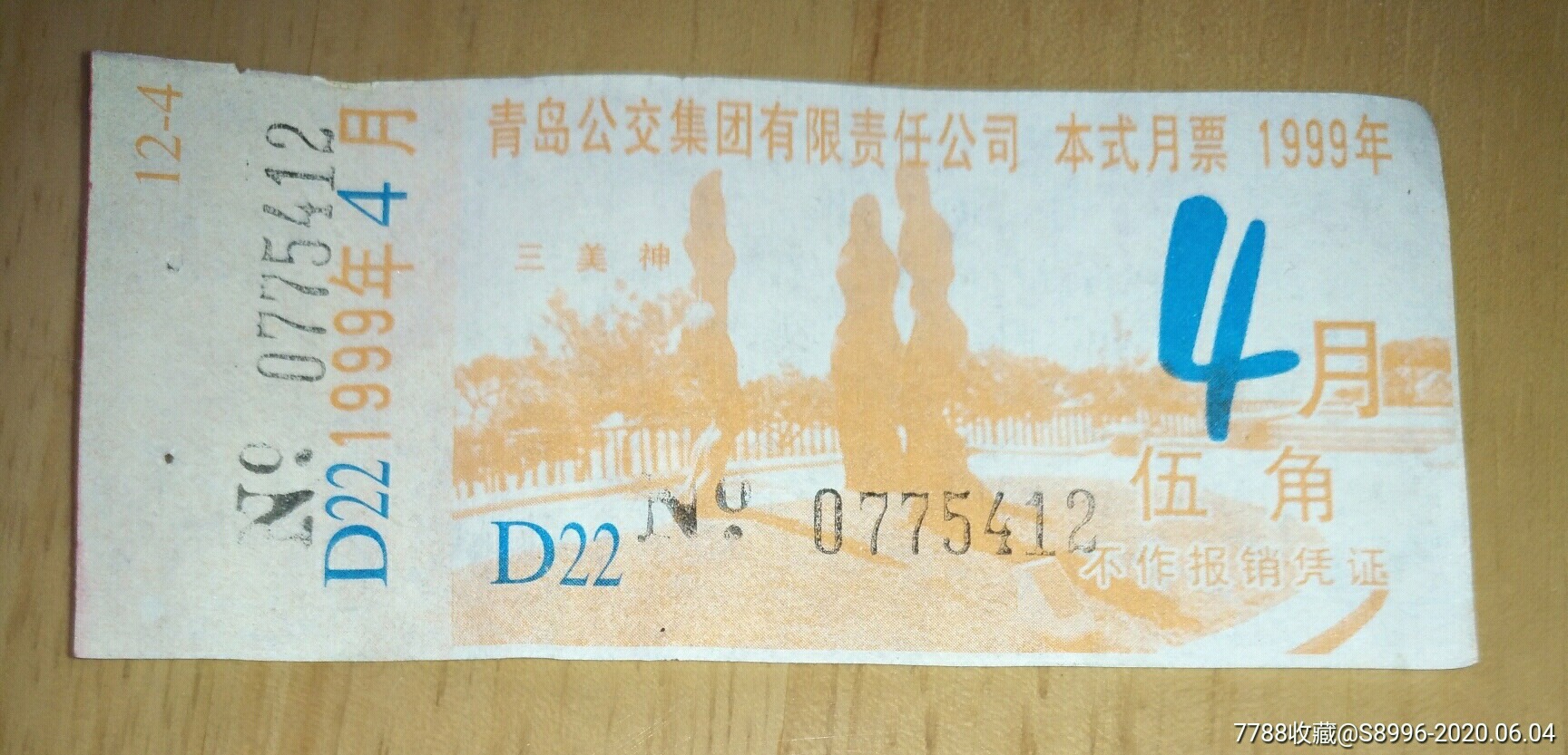 青岛公交公司月票1999年4月五角