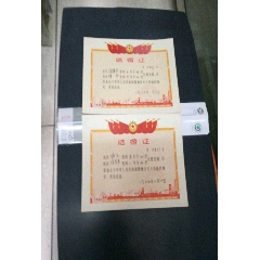 文革未期北京西城区小结婚证一对(se73477132)_历练无涯