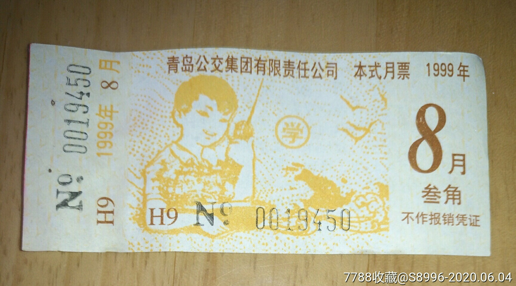 青岛公交公司月票1999年8月叁角学生月票