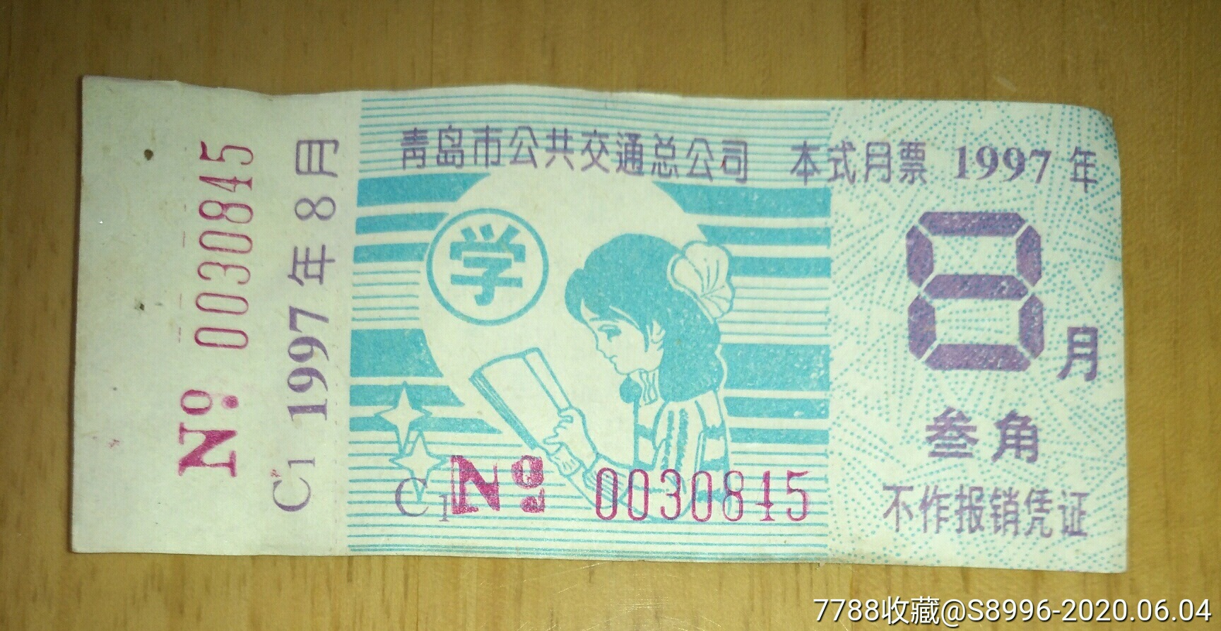 青岛公交公司月票1997年8月叁角学生月票