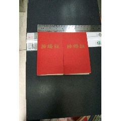 文革时期结婚证一对(se73477633)_历练无涯