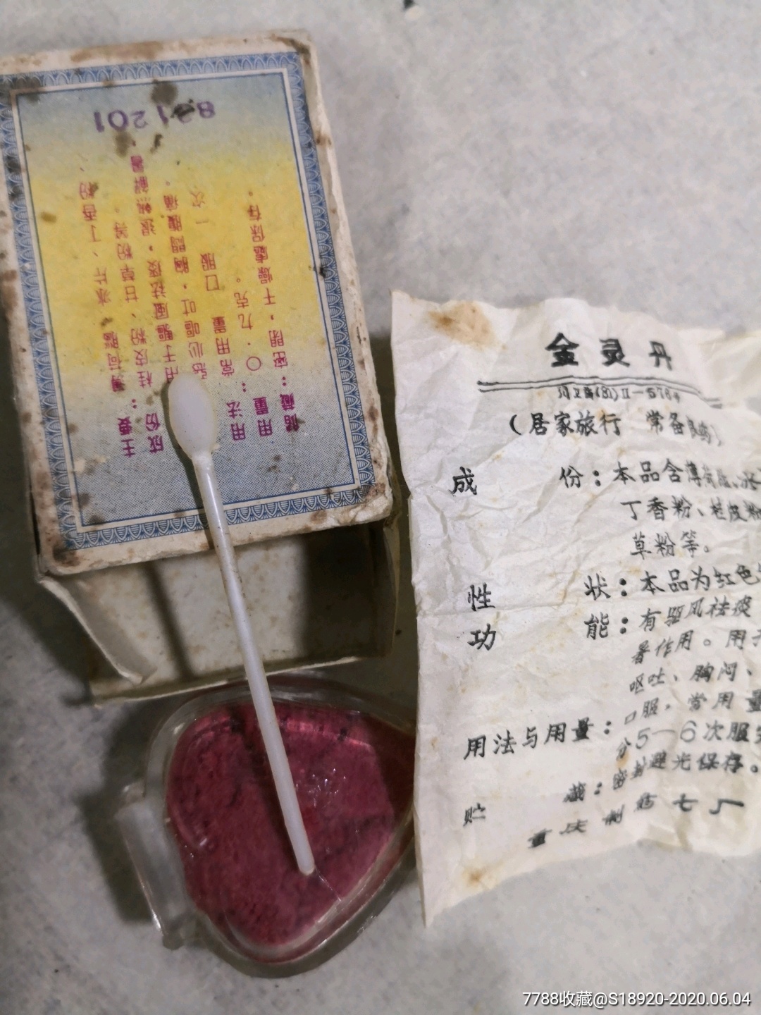 金灵丹(盒,瓶,勺,说明书,全套完整保存下来不易)