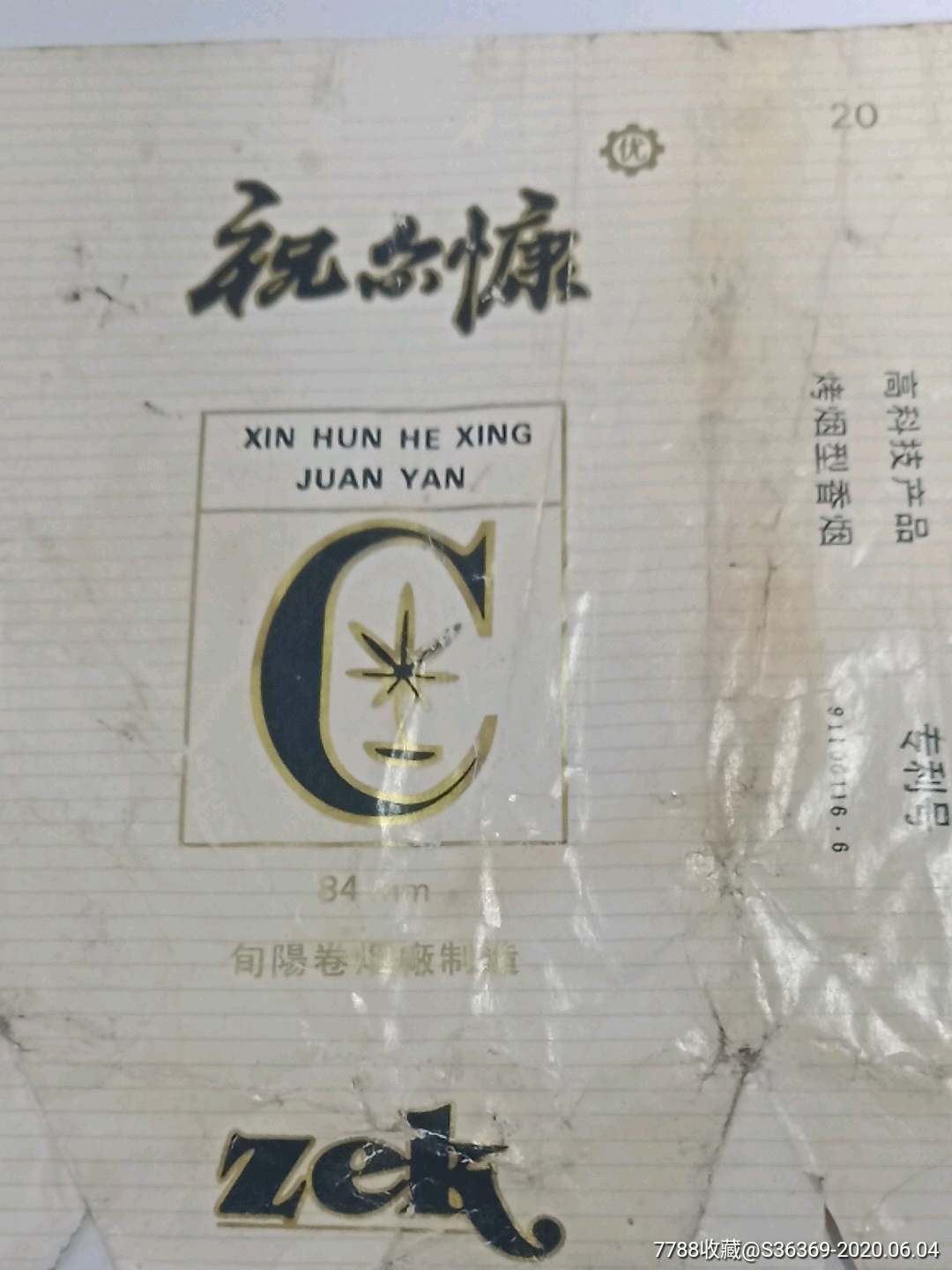 祝尔康香烟横84拆包