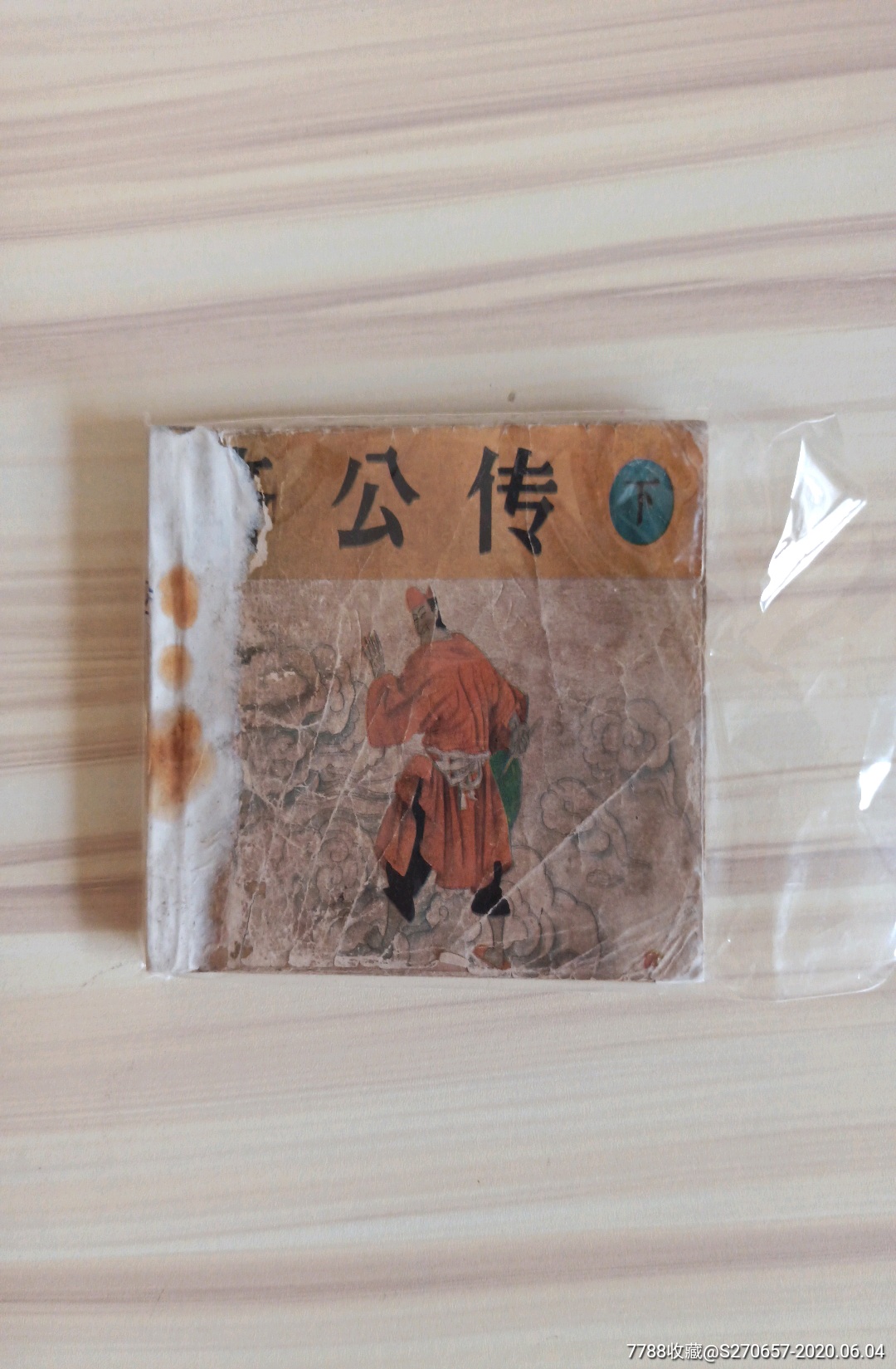 济公传下
