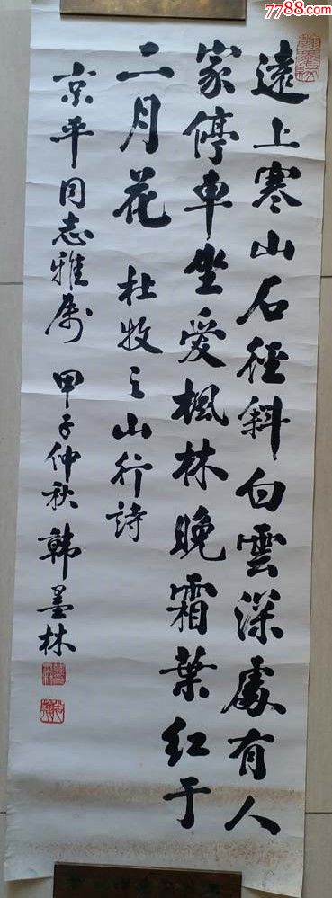 天津著名老书法家韩墨林杜牧诗句书法