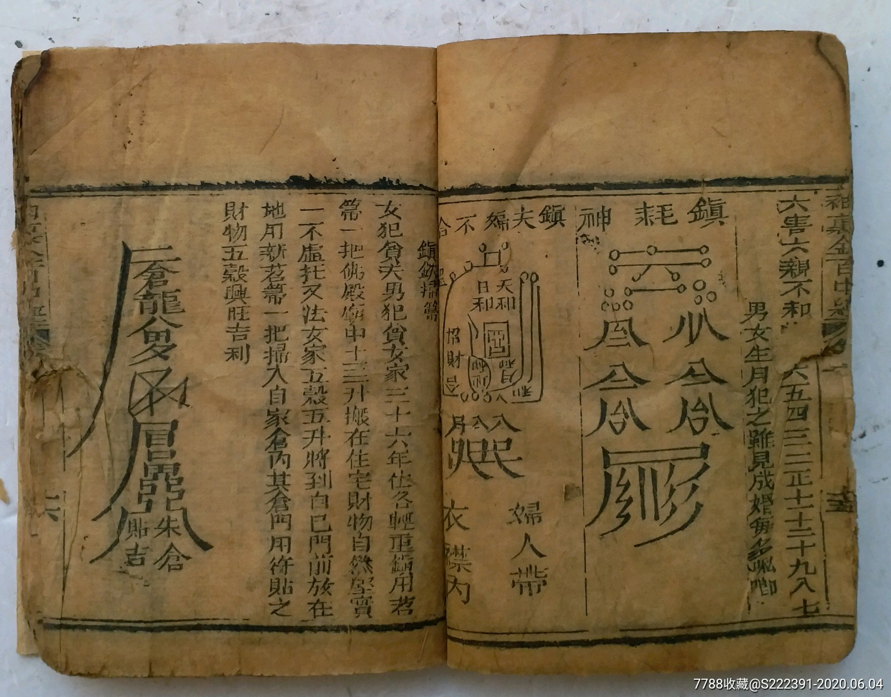 清代木刻算命卦书《增补百中经》