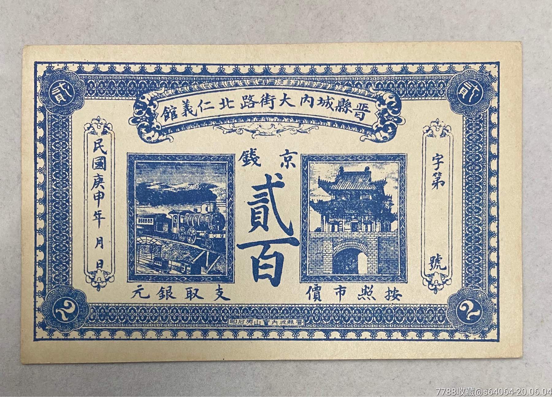 山西晋城仁义馆贰佰文钱庄票,银票/古钞,钱庄票/私票,钱票/铜钱票