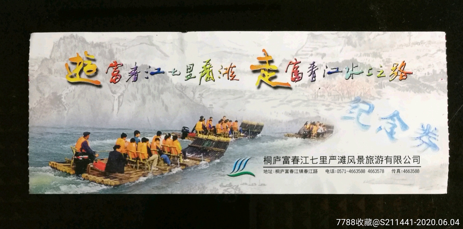 桐庐富春江七里严潍_旅游景点门票_邱林杂铺【7788收藏__收藏热线】