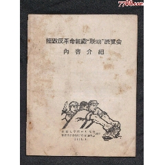 摧毁反革命组织联动展览会---罕见文革资料(se73485047)_千百度书屋