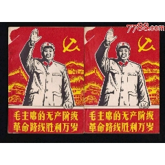 毛主席的无产阶级革命路线胜利万岁（上下）(se73485298)_千百度书屋