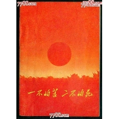 一不怕苦二不怕死-----版本罕见(se73485354)_千百度书屋