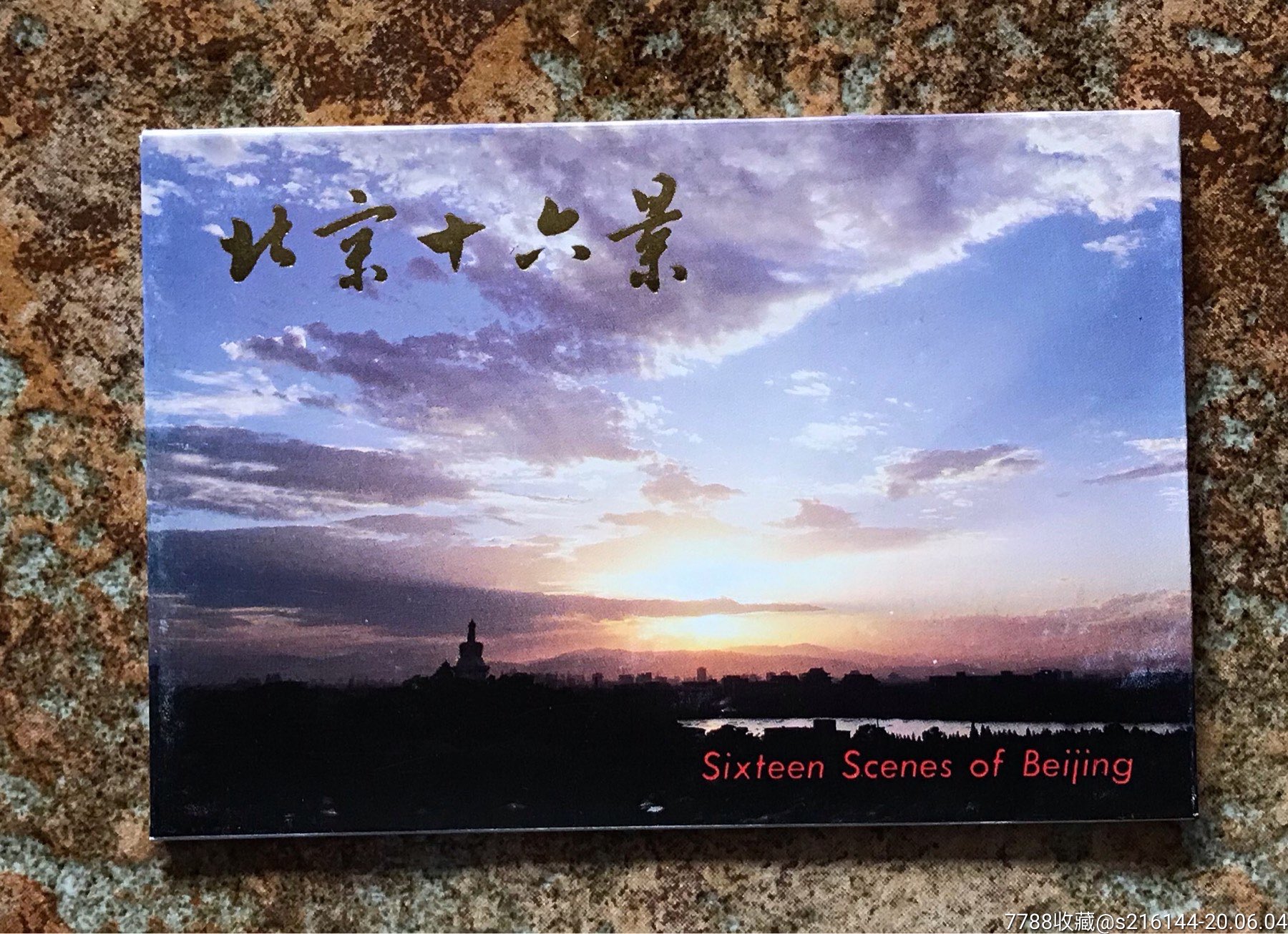 北京十六景二明信片8全