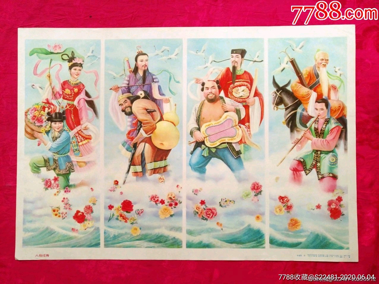 八仙过海——河北版品好罕见,仅印2万